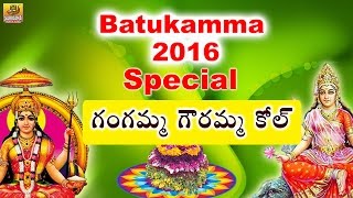 Gangamma Gowramma Kol | New Bathukamma Songs Telangana | 2016 Bathukamma Songs | Bathukamma Patalu