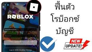 วิธีการกู้คืนบัญชี Roblox เก่าโดยไม่ต้องใช้อีเมล / รหัสผ่าน [2024] - รับบัญชี Roblox ของคุณกลับคืน