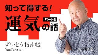 【超簡単開運法】結果に導く！！運気の話パート２！