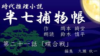 岡本綺堂『半七捕物帳』　第21話「蝶合戦」（朗読：鈴木慎平）