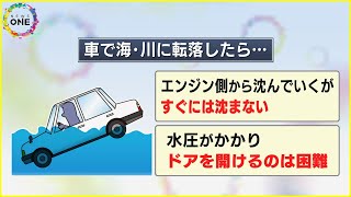 万が一海や川に車で転落したら…車は「すぐには沈まない」緊急脱出用ハンマー等でドアガラスを割って脱出を