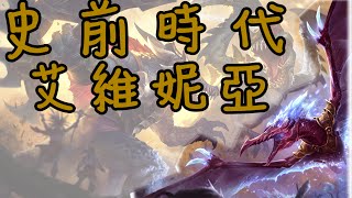 【造型SKIN】史前時代 冰鳥 艾維妮亞(史前翼禽) 新造型Skin Prehistoric Anivia league of Legends Skin Spotlight