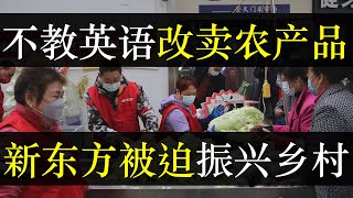 不教英语改卖农产品，新东方被迫振兴乡村 。俞敏洪宣布关闭新东方门店，并且取消补习业务，并把八万套桌椅捐赠给乡村小学。中国双减政策配合共同富裕威力巨大，企业家正被一一收割（单口相声嘚啵嘚之新东方倒闭）