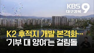 K2 후적지 개발 본격화…‘기부 대 양여’는 걸림돌 / KBS  2021.10.11.