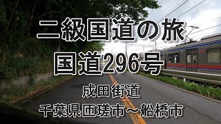 二級国道の旅 Vol.31～国道296号（成田街道）　千葉県匝瑳市（そうさし）～船橋市