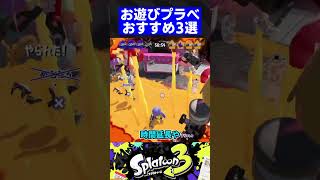 【第5弾】お遊びプラべおすすめ3選【スプラトゥーン3】#shorts #short