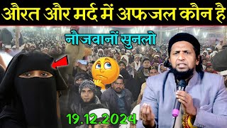 औरत और मर्द में अफजल कौन है नौजवानों सुनो | Mufti Sadun Najeeb Ka Naya Takrir | Sadun Najeeb |