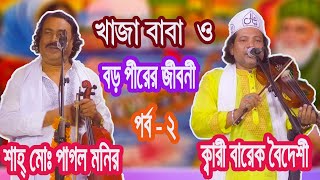 পাগল মনির ও ক্বারী বারেক বৈদেশীর - খাজা বাবা ও বড় পীরের জীবনী পর্ব ০২-Pagol Monir & Bharak videshi