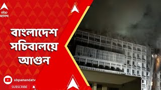 Bangladesh News: ঢাকায় বাংলাদেশ সচিবালয়ের ৭ নম্বর ভবনে আগুন