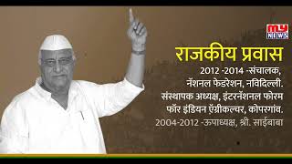 कोपरगाव- माजीमंत्री स्व.शंकरराव कोल्हेंचे संक्षिप्त जीवनपट प्रसाद आढाव यांच्या संकल्पनेतून