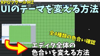 【MZ】RPGツクールMZでエディタ全体を黒っぽくできる、UIのテーマ変更方法 | RPGツクールMZ初心者向け動画