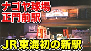 JR東海初の新駅　ナゴヤ球場正門前駅の跡地に行ってみた