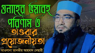 গুনাহের ভয়াবহ পরিণাম ও তাওবার প্রয়োজনীয়তা || মাওলানা তানভীর আহমাদ নেছারী||  Mahfel