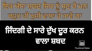 ਮਨ ਦੁਖੀ ਹੈ ਤਾਂ ਆ ਸ਼ਬਦ ਸੁਣੋ,Akaal sifat, If the mind is sad then listen to these words,aasi lal tuj b