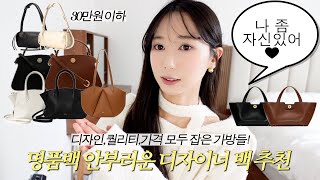 👜직장인, 대학생 퀄리티 좋은 디자이너 브랜드 백 추천💫 10~30만원대 예쁘고, 퀄리티 좋고, 어디 들고가기에 민망하지 않은(중요💥) 가방들, 오늘 보세요. 할인 있으니까❤️