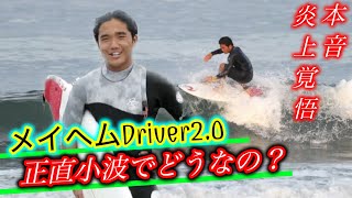 【炎上覚悟】今年１話題だけどメイヘムのDriver2.0って小波でどうなの？全部本音で言っちゃいました