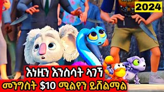 እነዚን እንስሳት ላገኘ መንግስት $10 ሚልየን ይሸልማል! | Mert film - ምርጥ ፊልም