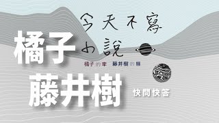 今天不寫小說 藤井樹\u0026橘子的快問快答