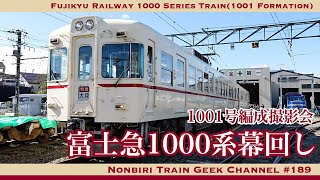 【4K 60fps】【#のんてつ】富士急行 1000系 幕回し 1001号編成撮影会 京王5000系 Fujikyu Railway 1000 Series Train(1001 Formation)