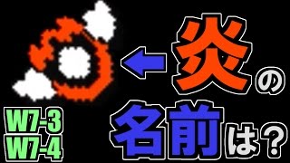 大きい炎の名前の正体。 スーパーマリオチャレンジ! W7-3 W7-4 【マリオメーカー3DS実況】 #13