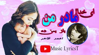 آهنگ مادر احمد ظاهر | ای خدا مادر من باز بکن ده - زیرنویس | Ahang Mother