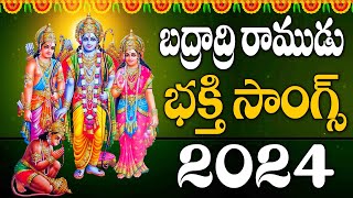 భద్రాద్రి రాముడు భక్తి సాంగ్స్ 2024 - Lord Sri Rama Devotional Songs Telugu - Bhadradri Ramudu