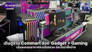 แอดมินโป้งพาทัวร์ Commart ดู Gadget + Gaming และอื่นๆ เน้นชมบรรยากาศงานโดยรวม มีอะไรน่าซื้อบ้าง