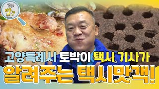 경기도 고양특례시 토박이 택시 기사가 알려주는 택시맛객! [생활의 발견] | KBS 250121 방송