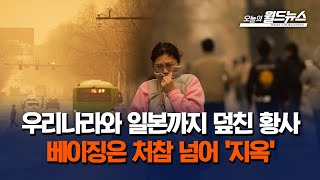 우리나라와 일본까지 덮친 중국발 황사.. 베이징은 처참을 넘어 '지옥' / OBS 오늘의 월드뉴스