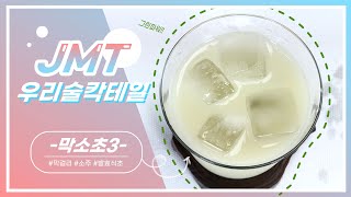 [JMT | 우리술칵테일] 막소초, 막걸리/소주/식초