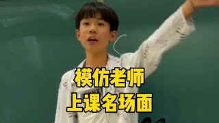 盘点学生模仿老师上课真实现场，老师让你模仿没让你超越啊