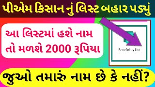 પીએમ કિસાન નવું લિસ્ટ બહાર પાડ્યું || 2000 ના હપ્તાનું લિસ્ટ || PM KISAN LIST ||  @GURUMASTERJi