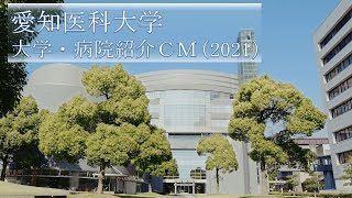 【愛知医科大学】大学・病院紹介CM（2021）