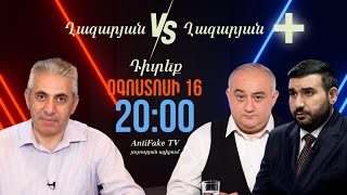 ԱՆՈՆՍ. «Ղազարյան VS Ղազարյան +» հաղորդման 10-րդ թողարկումը դիտեք օգոստոսի 16-ին, ժամը 20:00-ին