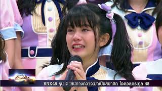 BNK48 รุ่น 2 รอยยิ้มสดใส กับ หยาดน้ำตา เส้นทางสู่ ไอดอล ตระกูล 48