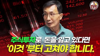 [종목왕 김정수] 당신의 주식투자가 실패하는 이유는 '이것' 때문입니다.