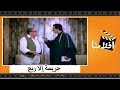 الفيلم العربي - جريمة الا ربع - بطولة فؤاد المهندس وأحمد راتب وشويكار