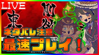 【剛欲異聞】ネタバレ注意！最速プレイします！【Gouyoku Ibun th17.5】