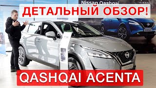 Nissan Qashqai Acenta  2022 -  детальный обзор!