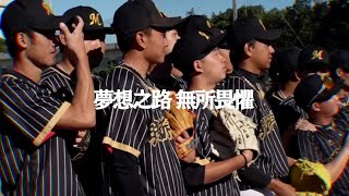 運動代表隊棒球公開組大專聯賽形象影片