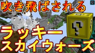 【Minecraft】吹き飛ばされるラッキースカイウォーズ