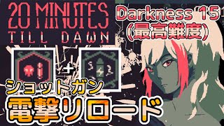 [20 Minutes Till Dawn] Difficulty: Darkness15 Spark/Shotgun Energized Reload (v0.7.3)