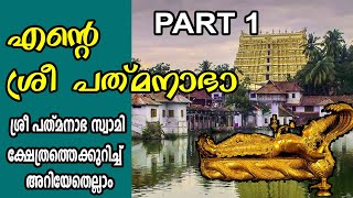 #Ep 1 ശ്രീ പത്മനാഭ  സ്വാമി ക്ഷേത്രം തിരുവനന്തപുരം