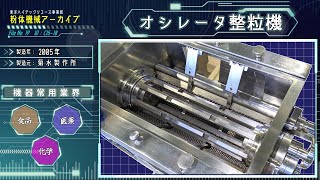 押し出し造粒機　オシレーター　商品紹介動画　 アーカイブ