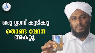 ഒരു ഗ്ലാസ് കുടിക്കൂ തൊണ്ട വേദന അകറ്റൂ