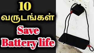 பத்து வருடங்களுக்கு உங்கள் போன் battery யை பாதுகாக்க | tamil tech videos