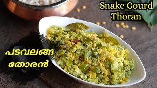 സ്വാദുള്ള പടവലങ്ങ തോരൻ || Snake Gourd Thoran || lunch recipe