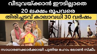 വീടുവയ്ക്കാൻ ഈടില്ലാതെ 20 ലക്ഷം രൂപവരെ; തിരിച്ചടവ് കാലാവധി 30 വർഷം; സാധാരണക്കാർക്കായി പുതിയ ഹോം ലോൺ