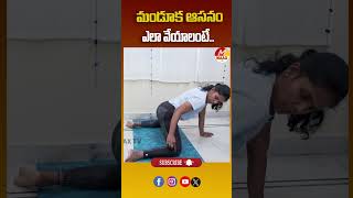 మండూక ఆసనం ఎలా వేయాలంటే..! #yogaasanas #yogaforbeginners #healthtipstelugu #thighs