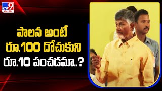 పాలన అంటే రూ.100  దోచుకుని రూ.10 పంచడమా..? : Chandrababu - TV9